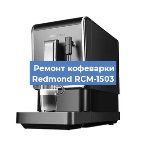 Декальцинация   кофемашины Redmond RCM-1503 в Перми
